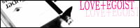 『LOVE+EGOIST』へダイブ!!!