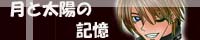 『月と太陽の記憶』へダイブ!!!